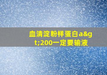 血清淀粉样蛋白a>200一定要输液